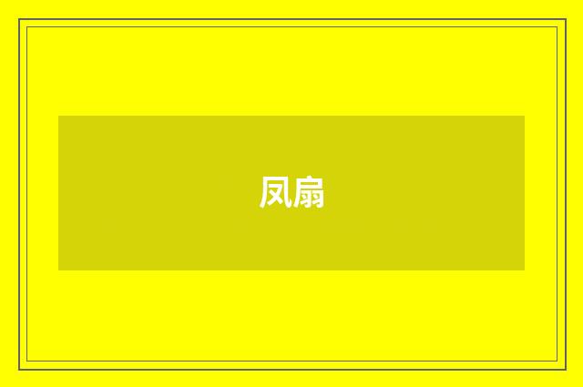 凤扇