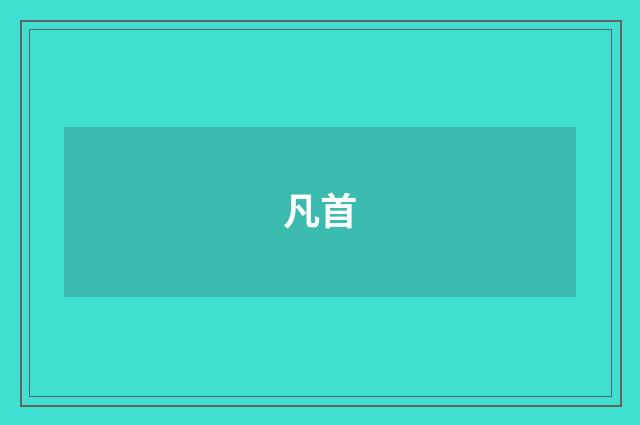 凡首