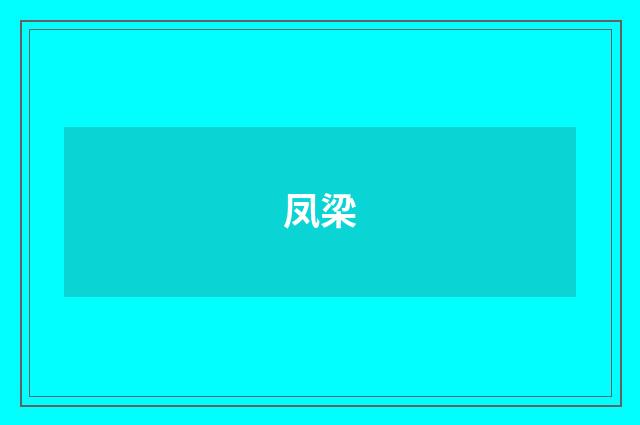 凤梁