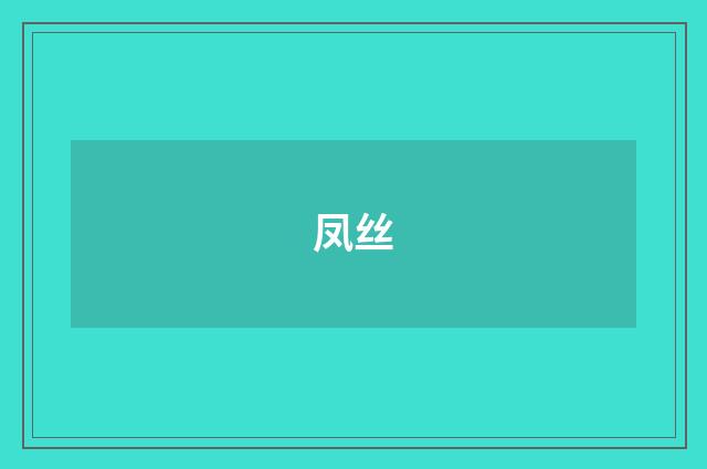 凤丝