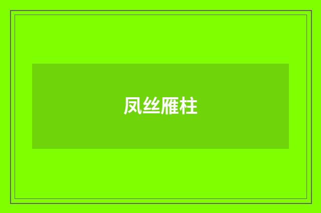 凤丝雁柱