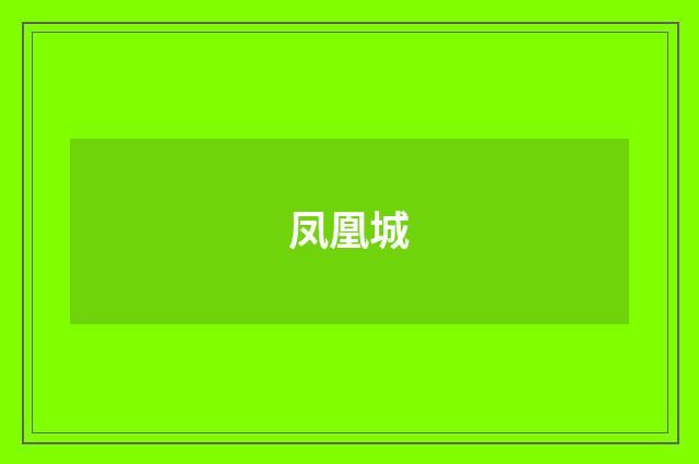 凤凰城