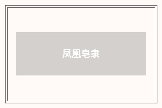 凤凰皂隶