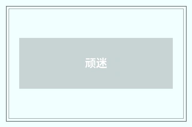 顽迷