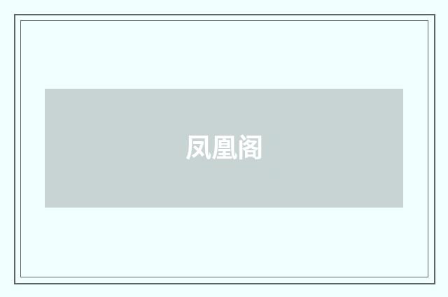 凤凰阁