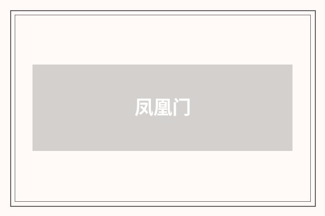 凤凰门