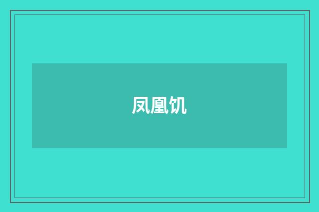 凤凰饥