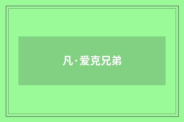 凡·爱克兄弟