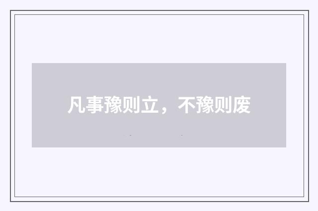凡事豫则立，不豫则废