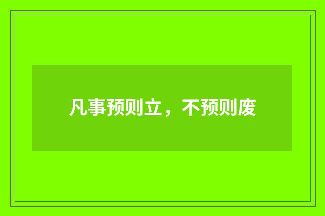 凡事预则立，不预则废