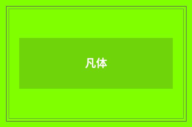 凡体