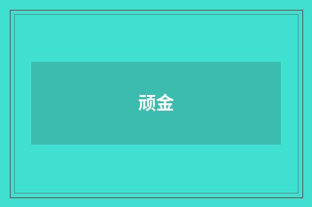 顽金