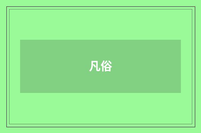 凡俗