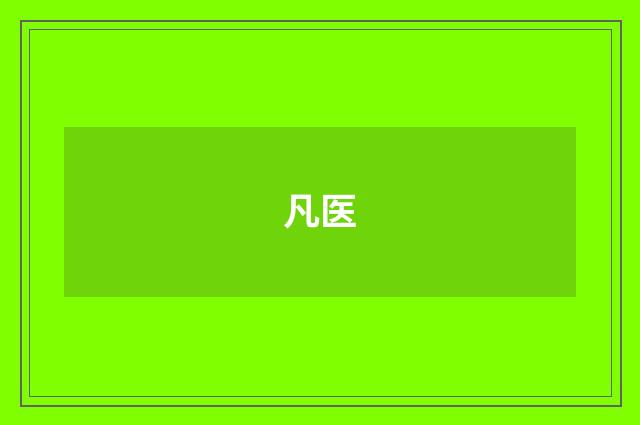 凡医