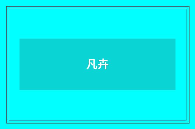 凡卉