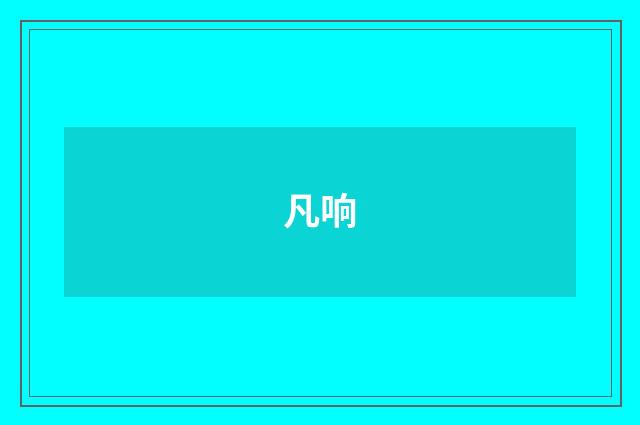 凡响