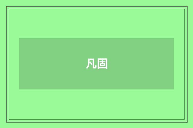 凡固