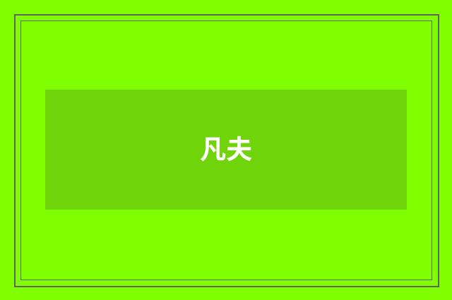 凡夫
