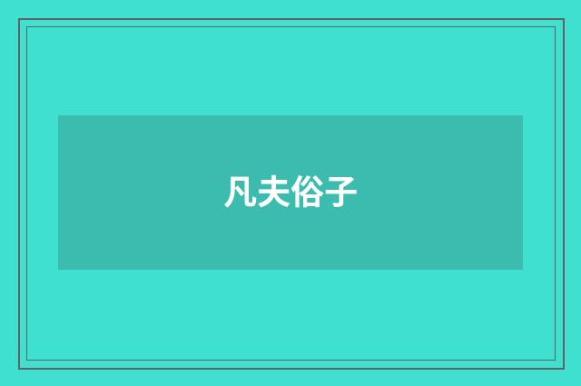 凡夫俗子