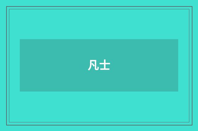 凡士