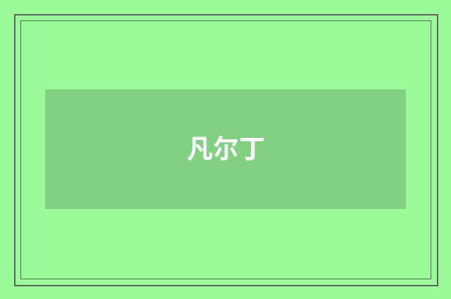 凡尔丁