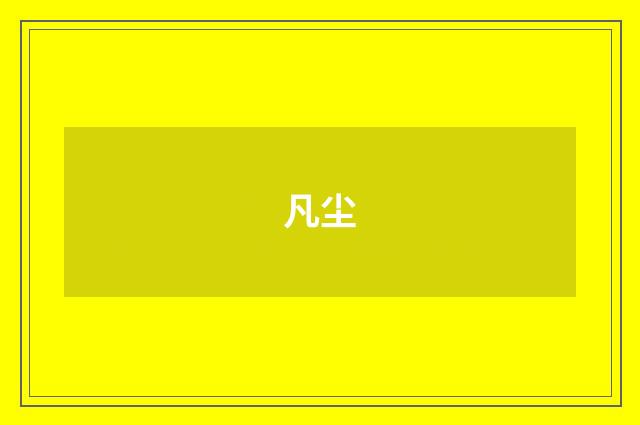 凡尘