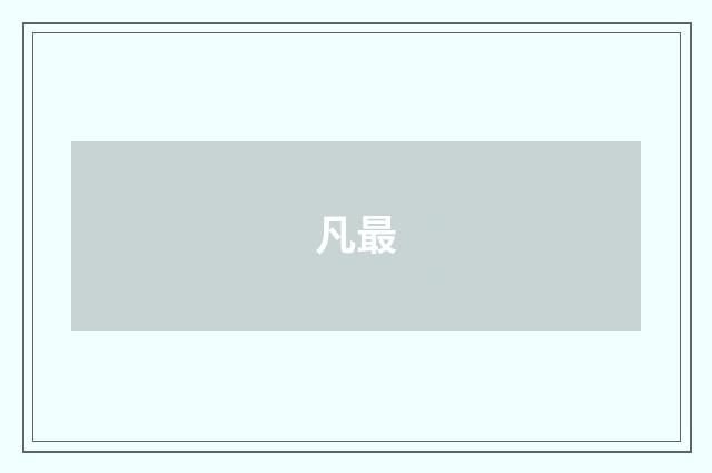 凡最