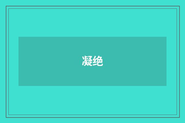 凝绝