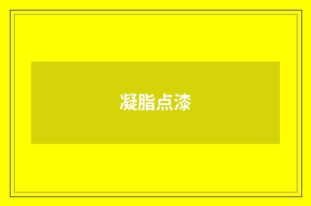 凝脂点漆