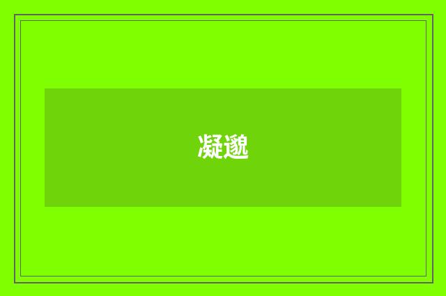 凝邈