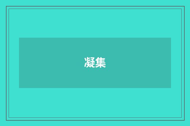 凝集