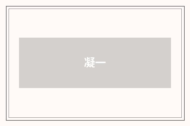 凝一