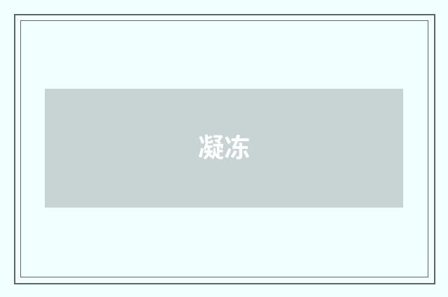 凝冻