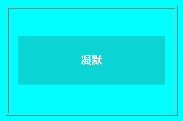 凝默