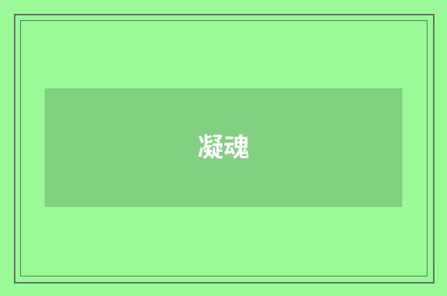 凝魂