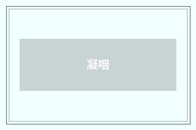 凝咽
