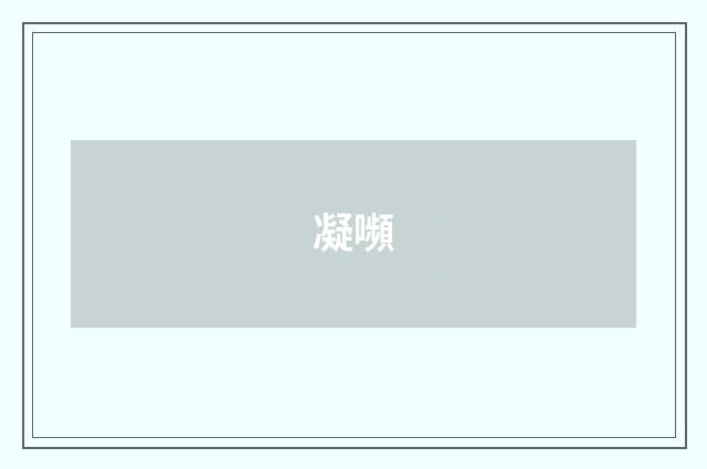 凝嚬