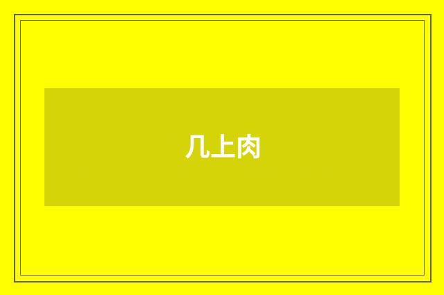 几上肉