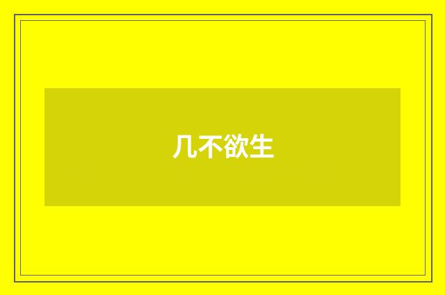 几不欲生