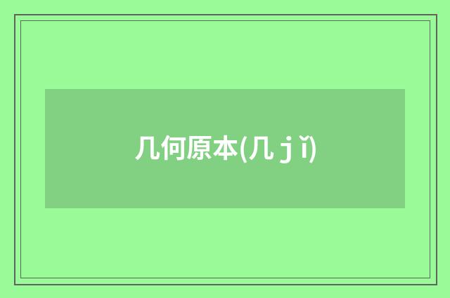 几何原本(几ｊǐ)