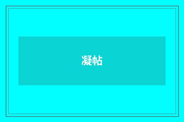 凝帖