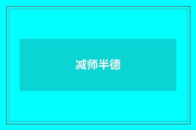 减师半德
