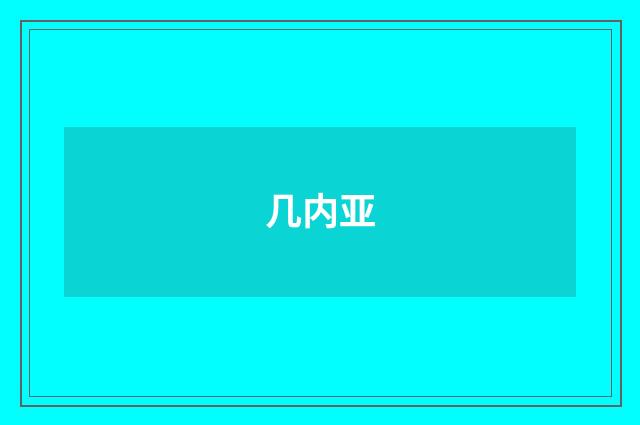 几内亚