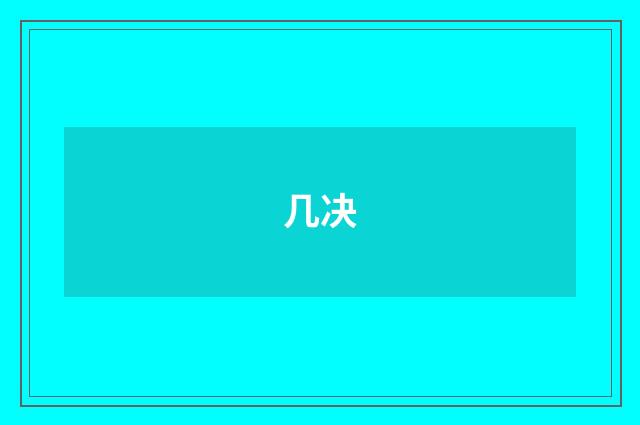 几决