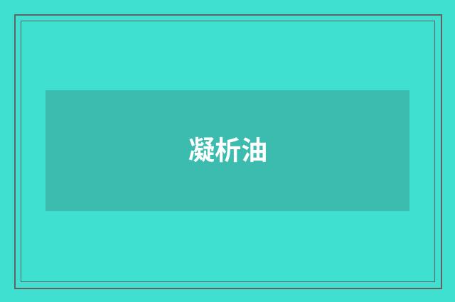 凝析油