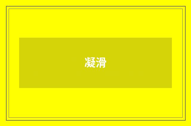 凝滑