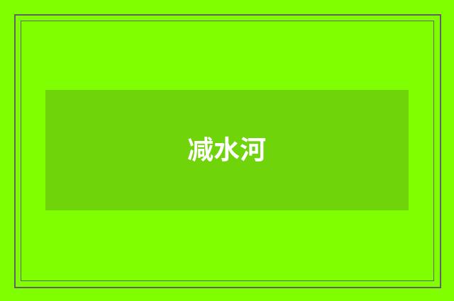 减水河