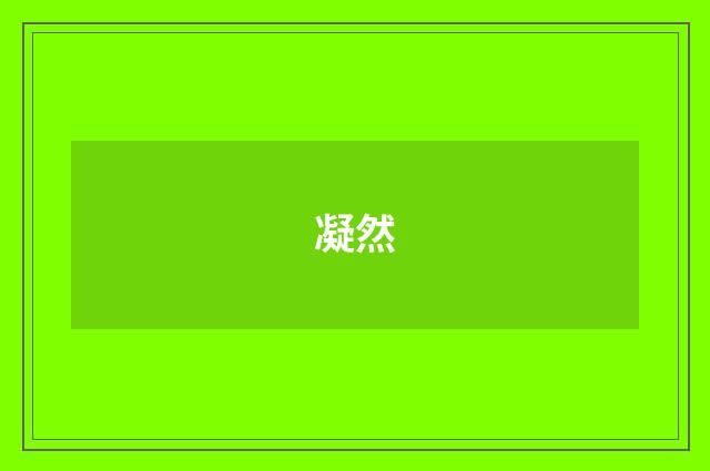 凝然
