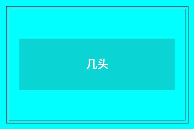 几头