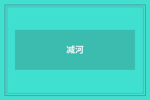 减河